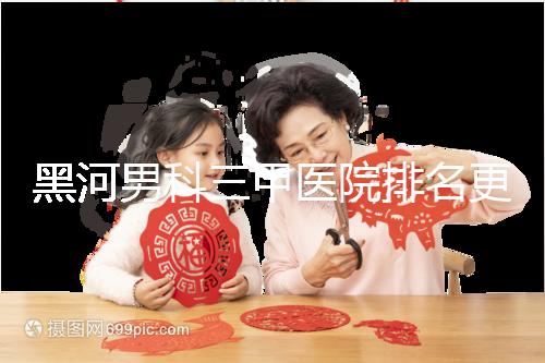 黑河男科三甲醫院排名更新，北安第一人民醫院不排隊