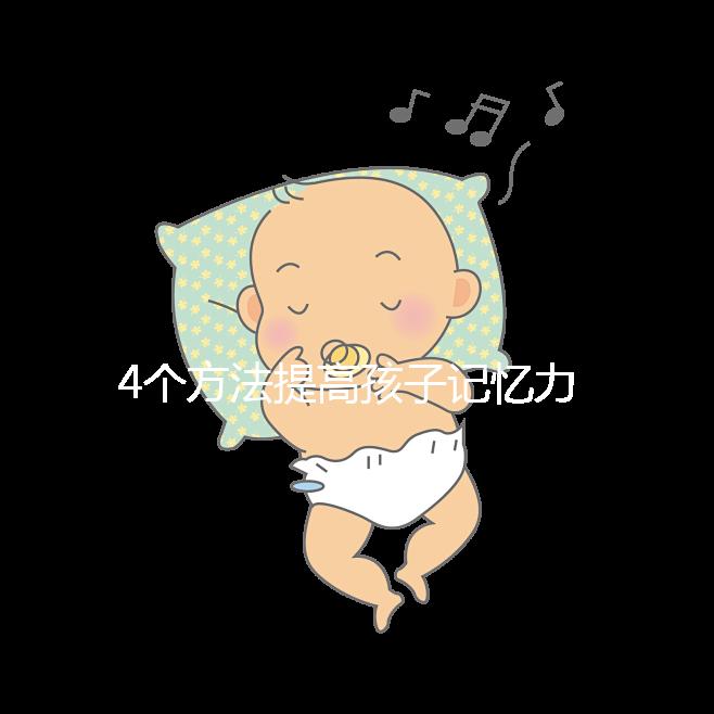 4個(gè)方法提高孩子記憶力,讓你家小孩逆襲成學(xué)霸!