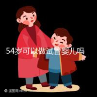 54歲可以做試管嬰兒?jiǎn)?？絕經(jīng)都有懷孕的希望