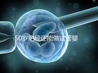 50歲絕經(jīng)還能做試管嬰兒嗎?供卵是最后的“救命稻草”