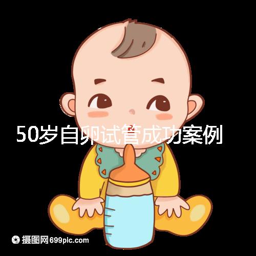 50歲自卵試管成功案例經(jīng)驗總結,這些懷孕心得不妨收下