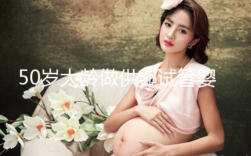 50歲大齡做供卵試管嬰兒，提升成功率可不能忽略這3點！