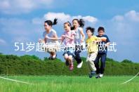 51歲超高齡的她想做試管生二胎，2年取卵十幾次......