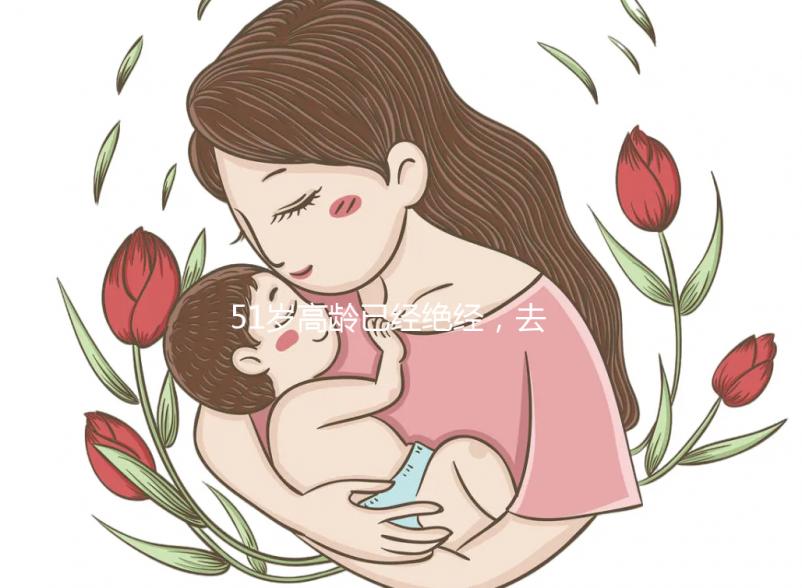 51歲高齡已經(jīng)絕經(jīng)，去美國做試管嬰兒成功率高嗎？