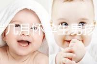 43歲幾月懷孕生男孩？除了清宮圖這3大方法也能生男生女