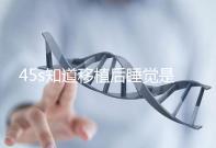 45s知道移植后睡覺是否可以枕乳膠枕頭高度是多少？