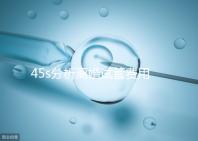 45s分析離婚試管費(fèi)用的女性要不要給，怎么處理不知道