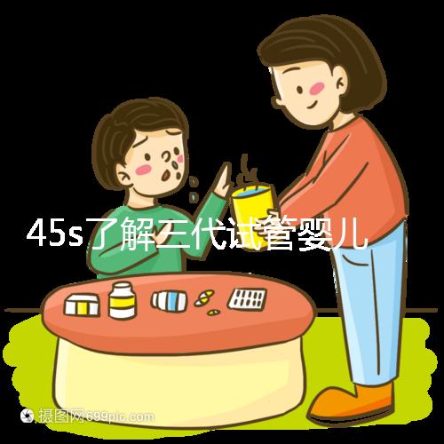 45s了解三代試管嬰兒的生化指標，HCG正常點擊查看
