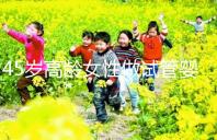 45歲高齡女性做試管嬰兒是個坎,只有過來人才知道多么不易