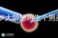 45歲大齡想再生個(gè)男孩,還能做試管嬰兒懷孕嗎?