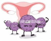 45歲別糾結試管雙胞胎幾率與風險了，身體條件不達標=空想