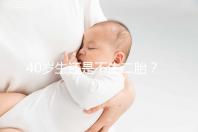 40歲生還是不生二胎?解讀高齡女性生“二孩”之憂