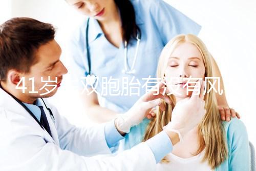 41歲生雙胞胎有沒有風險分人，這些危險信號要特別留意