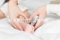 46歲高齡自卵試管并非沒可能,看看這些姐妹們的成功經驗