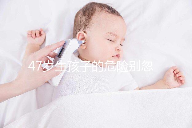 47歲生孩子的危險別忽視！高齡產婦面臨這6大風險