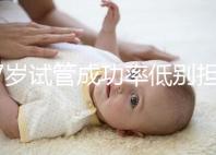 47歲試管成功率低別擔(dān)心，5個(gè)提升小技巧切勿錯(cuò)過(guò)