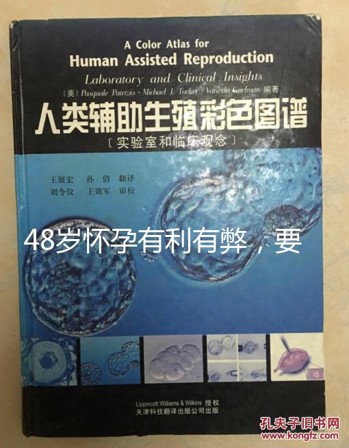 48歲懷孕有利有弊，要不要生需考慮這3點！