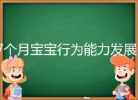7個(gè)月寶寶行為能力發(fā)展特征一覽,不正常動(dòng)作請(qǐng)趕忙糾正