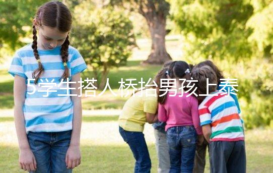 5學(xué)生搭人橋抬男孩上泰山,這群少年未來(lái)可期!