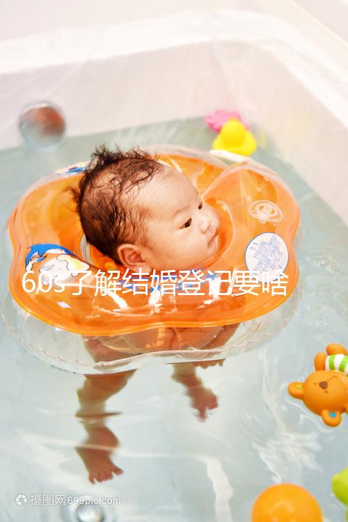 60s了解結(jié)婚登記要啥手續(xù)和材料，帶不帶照片看完清楚