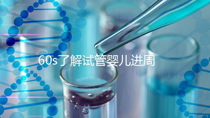 60s了解試管嬰兒進周期吃什么卵泡長的好,想質(zhì)量好戳