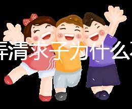 60s弄清求子為什么不能超過三次，是否只能求一次看情況