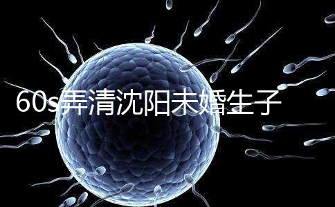 60s弄清沈陽未婚生子隨父姓落母親戶口所需證件,快get