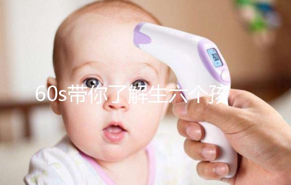 60s帶你了解生六個(gè)孩子要罰多少錢,是否違法一文便知