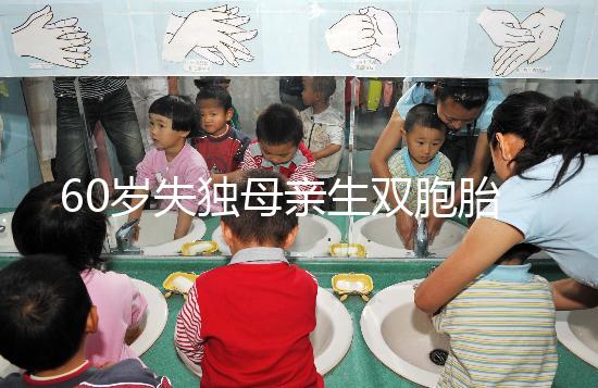 60歲失獨母親生雙胞胎,70歲老太懷孕？“試管”不是萬能藥