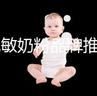 8款免敏奶粉品牌推薦，過敏體質寶寶的福音