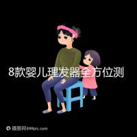 8款嬰兒理發(fā)器全方位測評,輕松打造百變萌娃