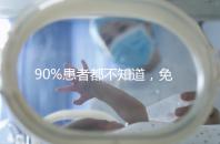 90%患者都不知道，免疫抗體檢查能幫助治療不孕！