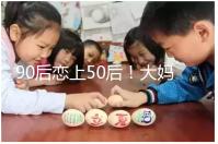 90后戀上50后！大媽65歲高齡意圖做“試管嬰兒”懷孕生子