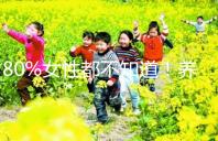 80%女性都不知道!養成生活好習慣能保護卵巢延緩卵子衰老