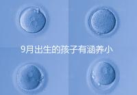 9月出生的孩子有涵養小名集錦，2023王姓女寶寶起名推薦