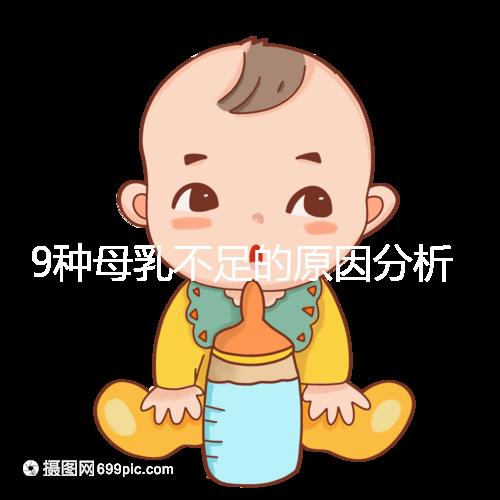 9種母乳不足的原因分析,這份混合喂養(yǎng)攻略送給你