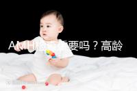 AMH檢查重要嗎?高齡試管嬰兒前為什么要看AMH水平