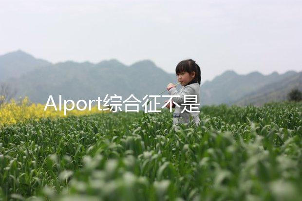 Alport綜合征不是絕癥，可防難治且并不罕見！