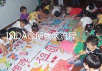 ISIDA診所就醫流程 試管嬰兒僅需25天