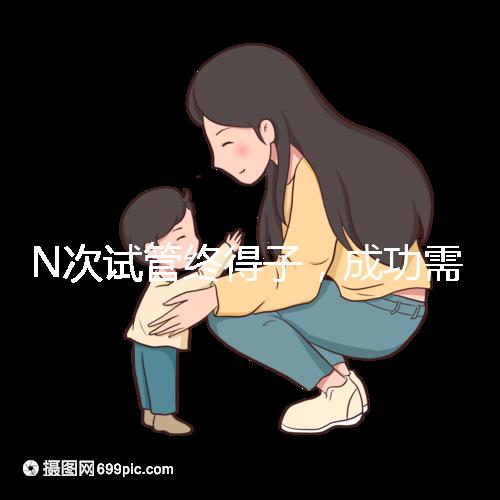 N次試管終得子，成功需要合理的解釋