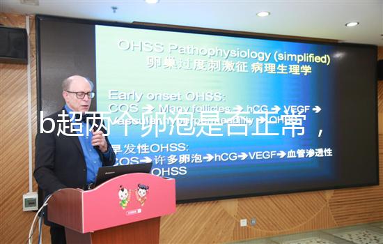 b超兩個(gè)卵泡是否正常，可以生雙胞胎看完有譜嗎？