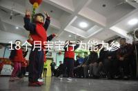 18個月寶寶行為能力參照標準來了，別現(xiàn)在還沒解鎖大動作