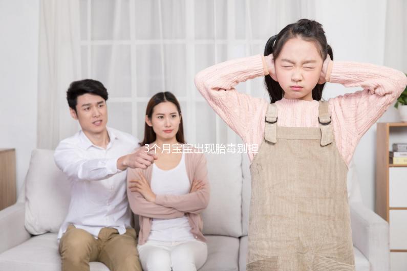 3個(gè)月寶寶出現(xiàn)胎毒別擔(dān)心,超過這個(gè)時(shí)間即可自愈