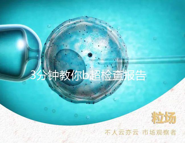 3分鐘教你b超檢查報告單怎么看，不是你想的那么簡單