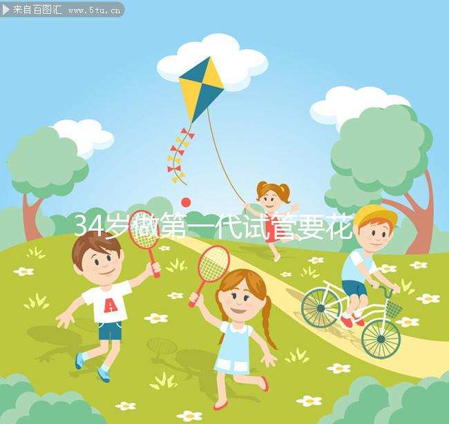 34歲做第一代試管要花多少錢，成功率高不高？