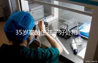 35歲高齡生孩子好處和壞處并存!對壽命的影響一看便知