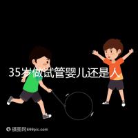 35歲做試管嬰兒還是人工授精好?再糾結(jié)就沒時(shí)間啦