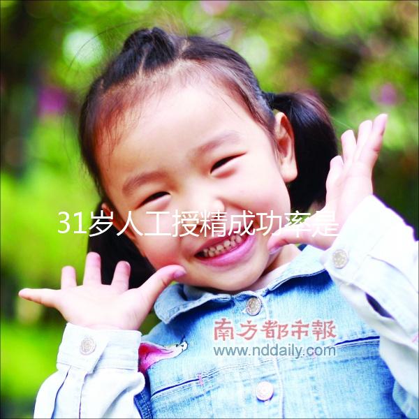 31歲人工授精成功率是多少？過來人透露出懷孕幾率