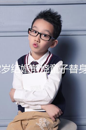 32歲結(jié)婚前燒童子替身第5個(gè)月不會(huì)離婚,專(zhuān)家稱(chēng)是迷信說(shuō)法