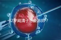 32歲闞清子想要凍卵？大齡女性冷凍卵子好處你不知道